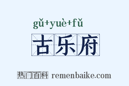 古乐府是什么意思的图片